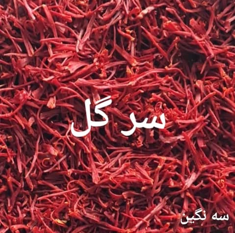 زعفران سرگل قائنات – کیفیت برتر