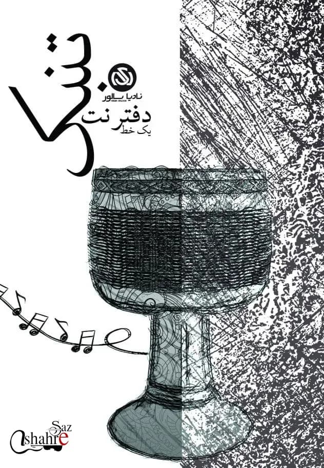 دفتر نت تنبک یک خط — تصویر ۴