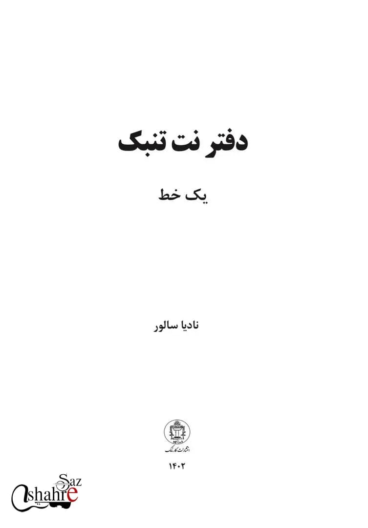 دفتر نت تنبک یک خط — تصویر ۳