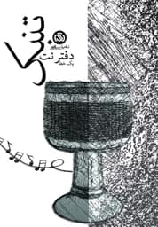دفتر نت تنبک یک خط — تصویر ۶