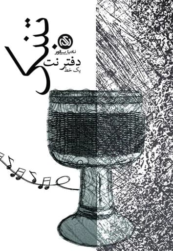 دفتر نت تنبک یک خط — تصویر ۵