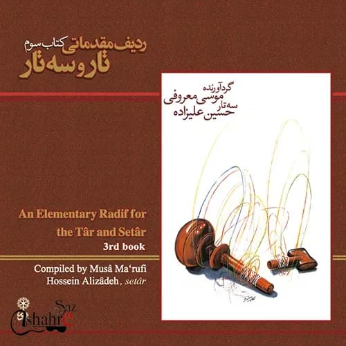 سی دی ردیف مقدماتی تار و سه تار (کتاب سوم) — تصویر ۲