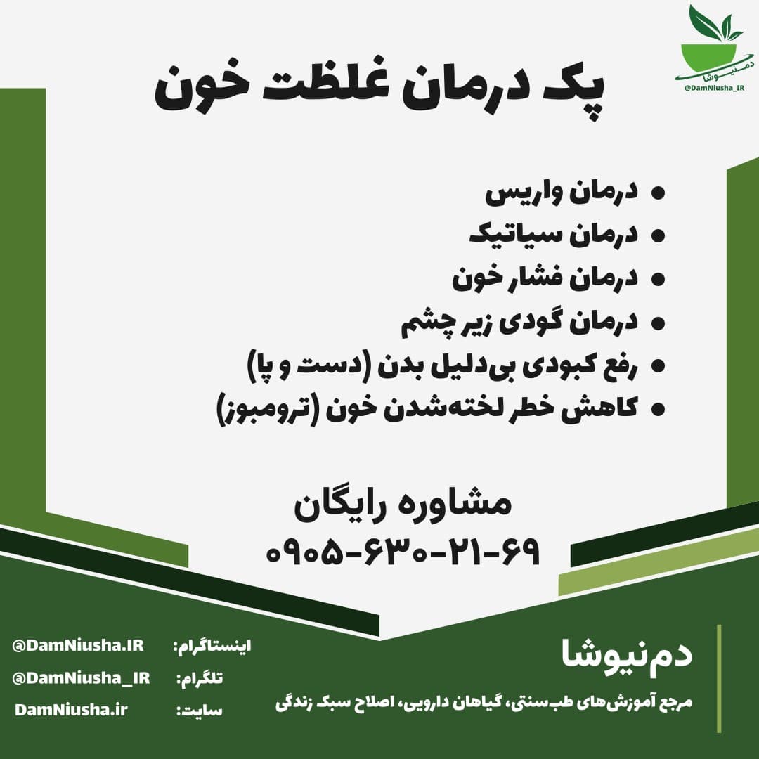 پک درمان غلظت خون
