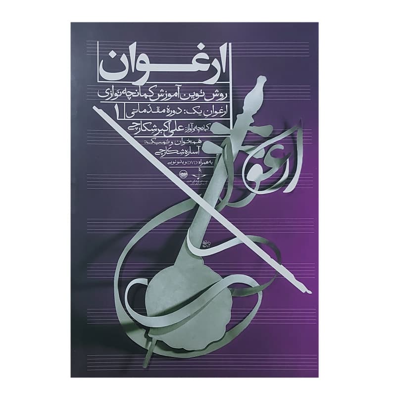 کتاب ارغوان روش نوین آموزش کمانچه نوازی جلد 1 — تصویر ۳