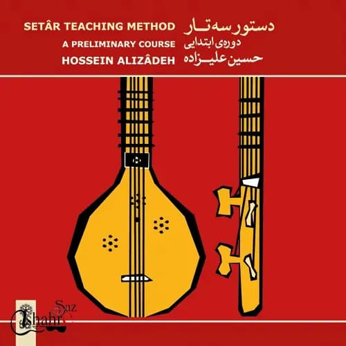 سی دی دستور سه تار دوره ی ابتدایی حسین علیزاده