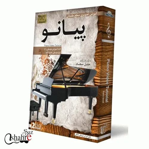 DVD آموزش تصویری پیانو