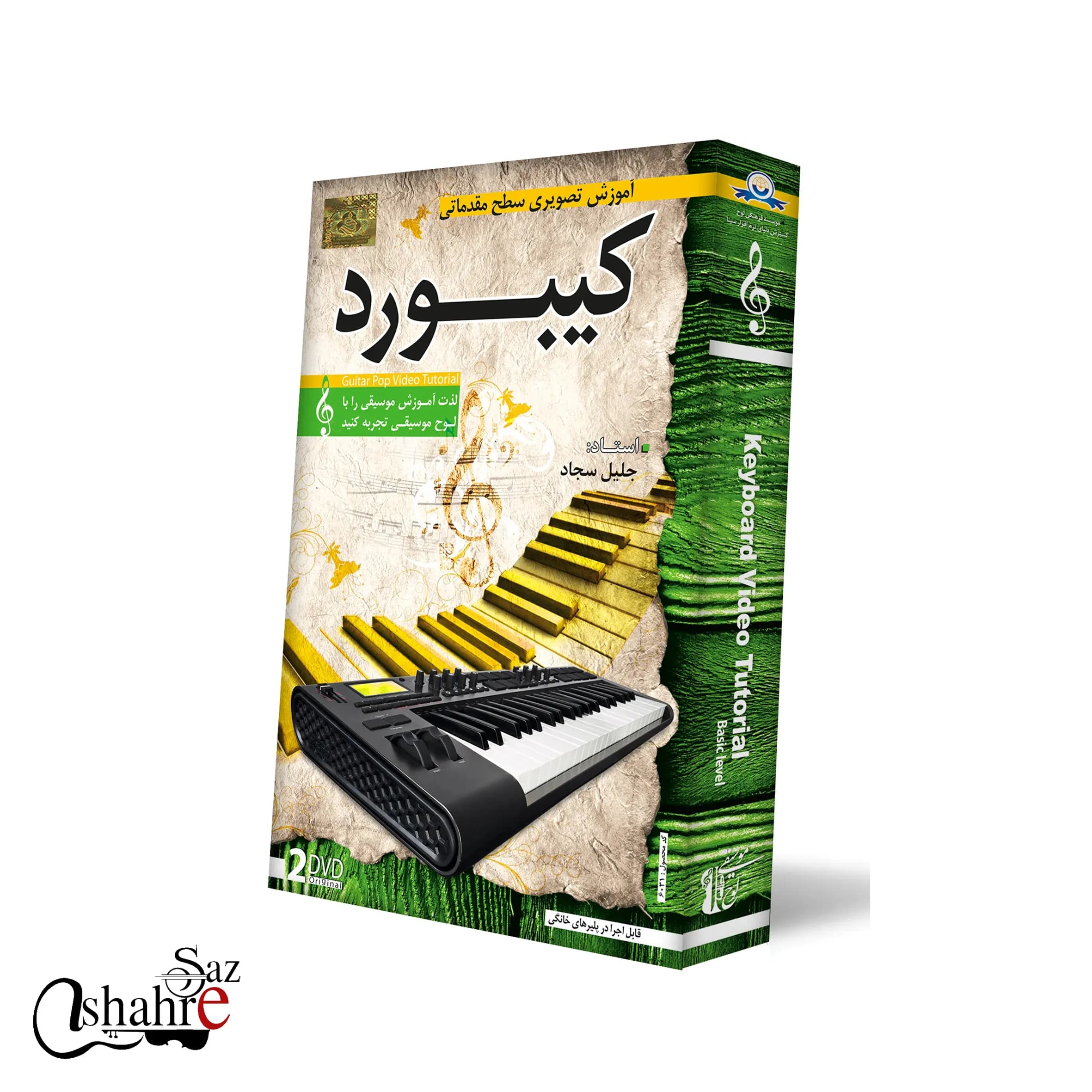 DVD آموزش تصویری کیبورد — تصویر ۲