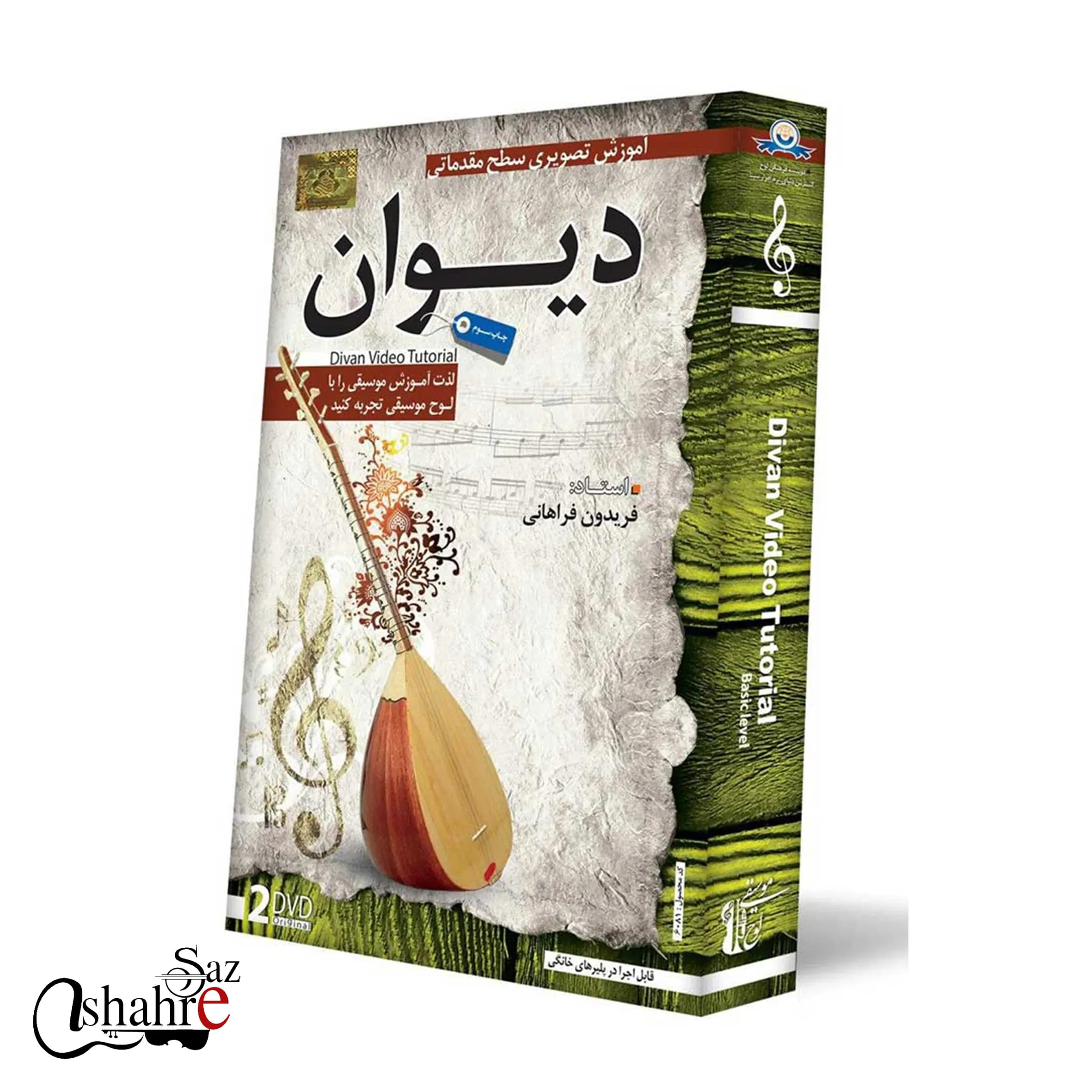 DVD آموزش تصویری دیوان — تصویر ۲