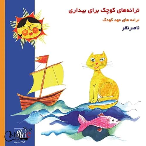سی دی ترانه های کوچک برای بیداری