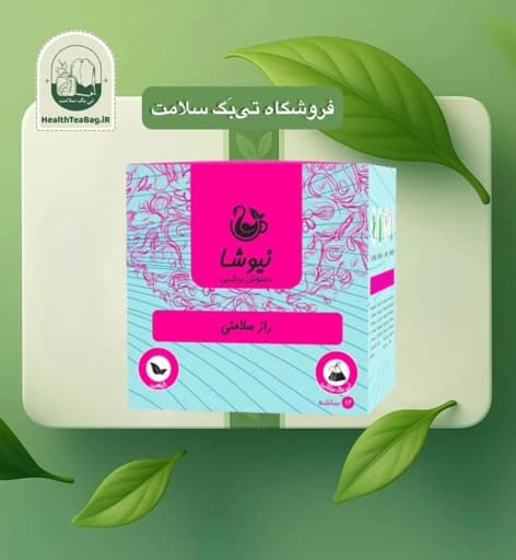 دمنوش راز سلامتی