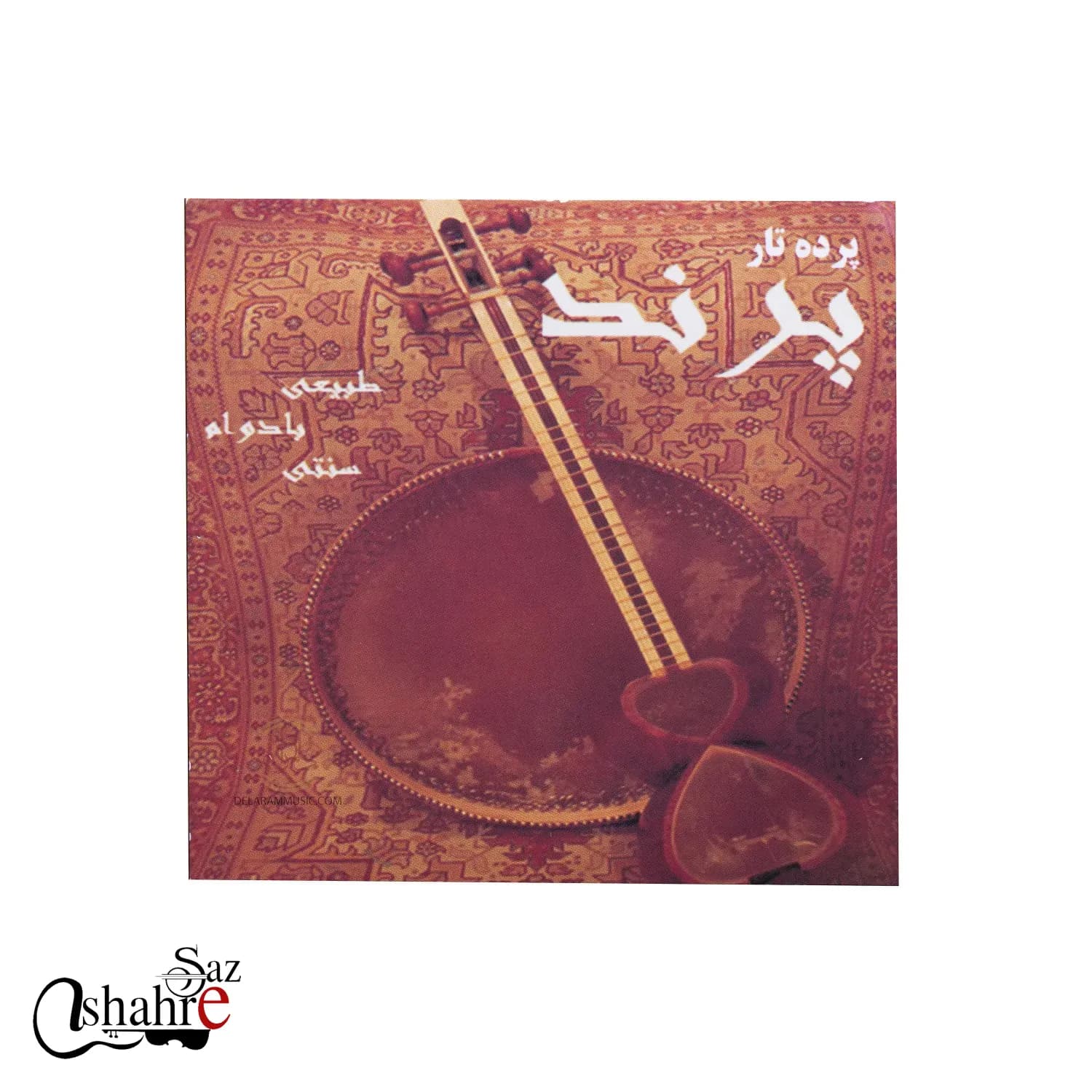 پرده تار پرند — تصویر ۲