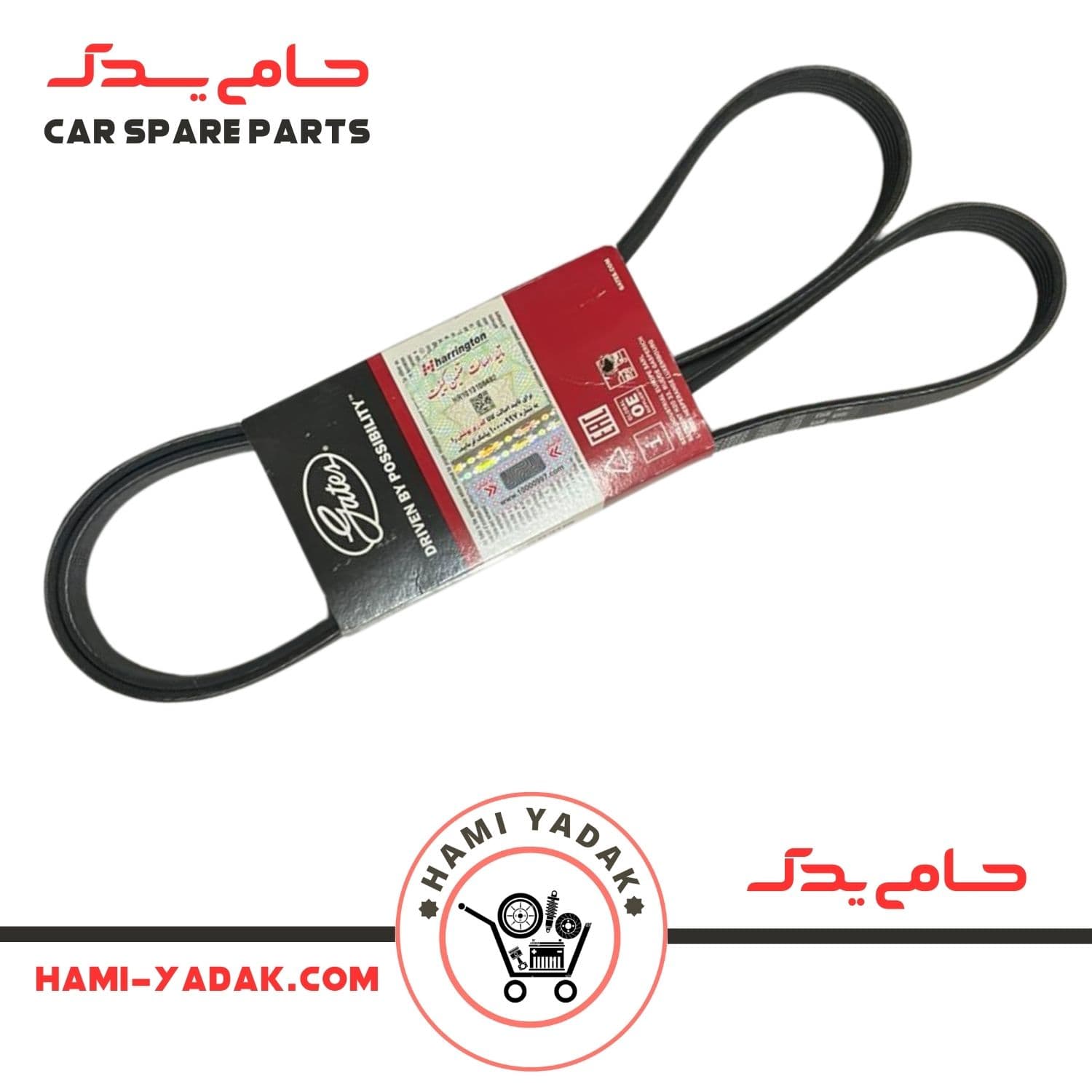 تسمه دینام پراید برند پاور گریپ + ضمانت اصالت کالا