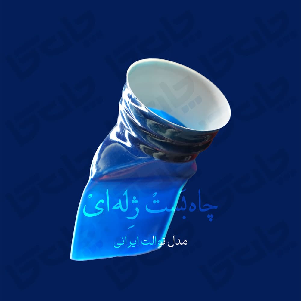 بسته 10 عددی چاه بست ژله ای مدل توالت ایرانی — تصویر ۳