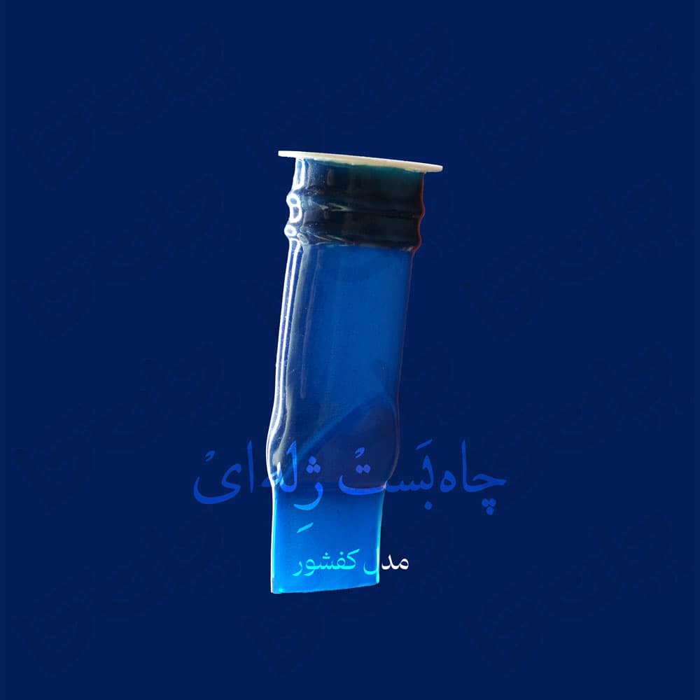 چاه بست ژله ای مدل کفشور — تصویر ۴