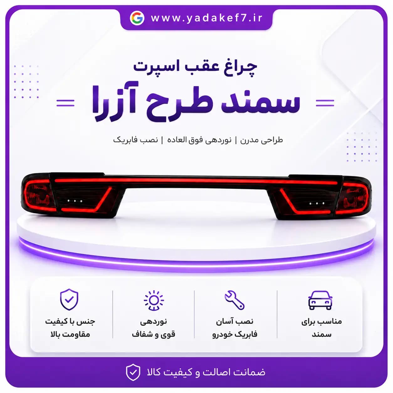 چراغ عقب اسپرت سمند طرح آزرا — تصویر ۲