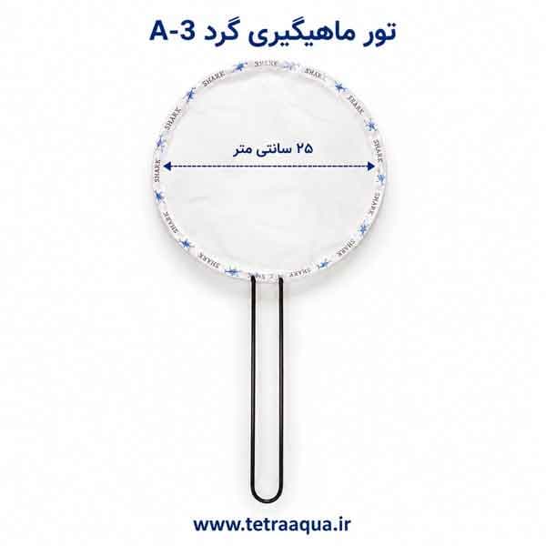 تور ماهیگیری گرد A-3