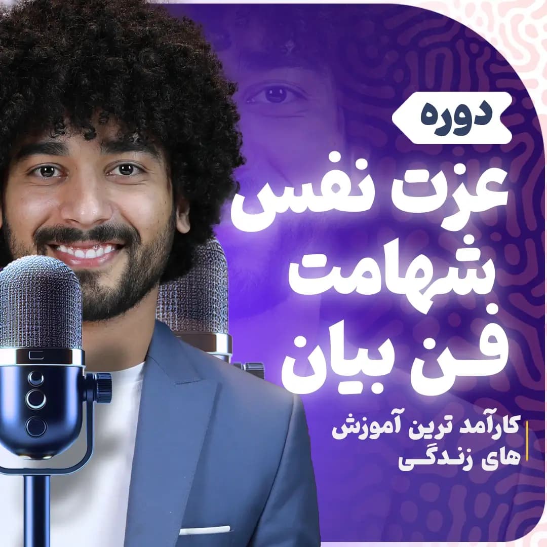 پکیج دوره فن بیان و عزت نفس