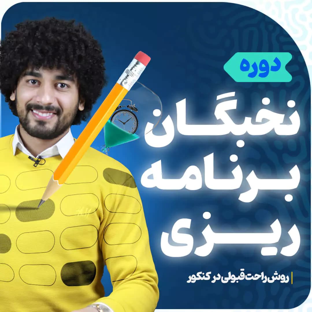 نخبگان برنامه‌ریزی و هدفگذاری