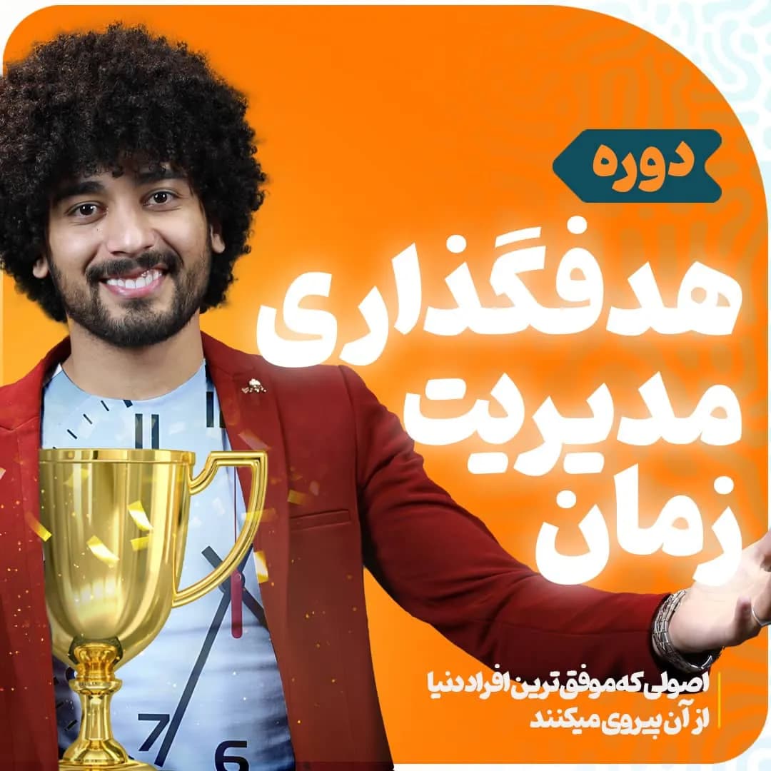 پکیج آموزش برنامه ریزی، مدیریت زمان و هدفگذاری
