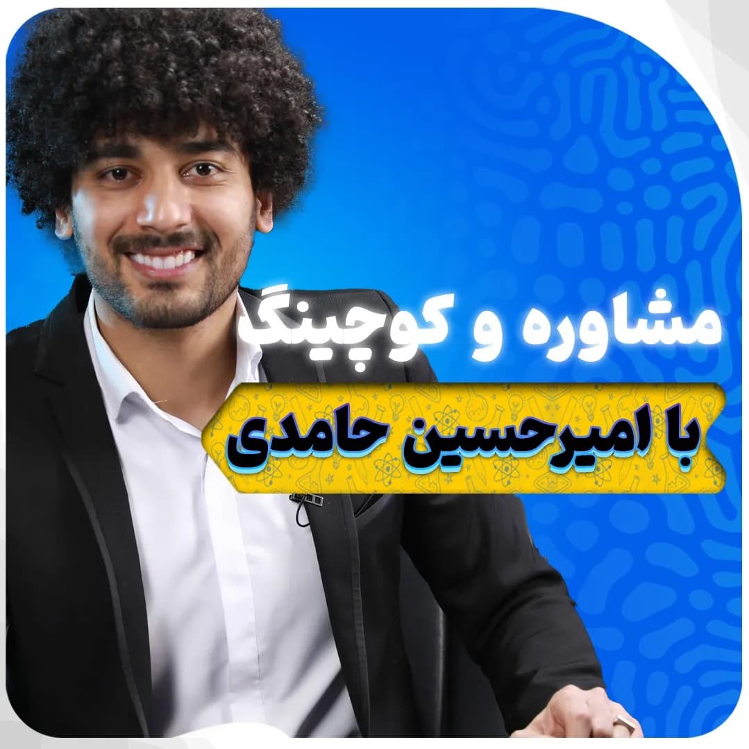مشاوره و کوچینگ با امیرحسین حامدی