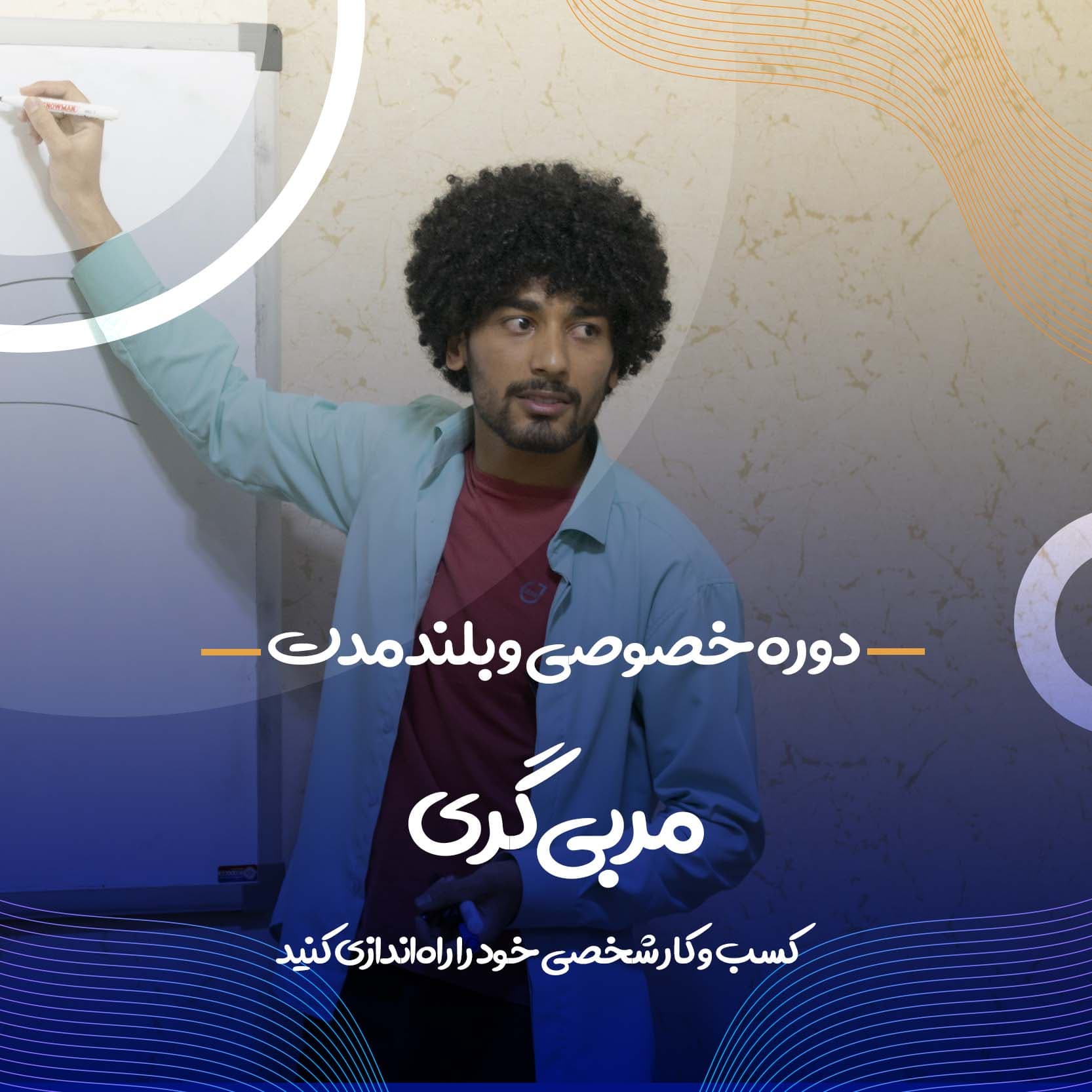 دوره خصوصی و بلند مدت مربی گری