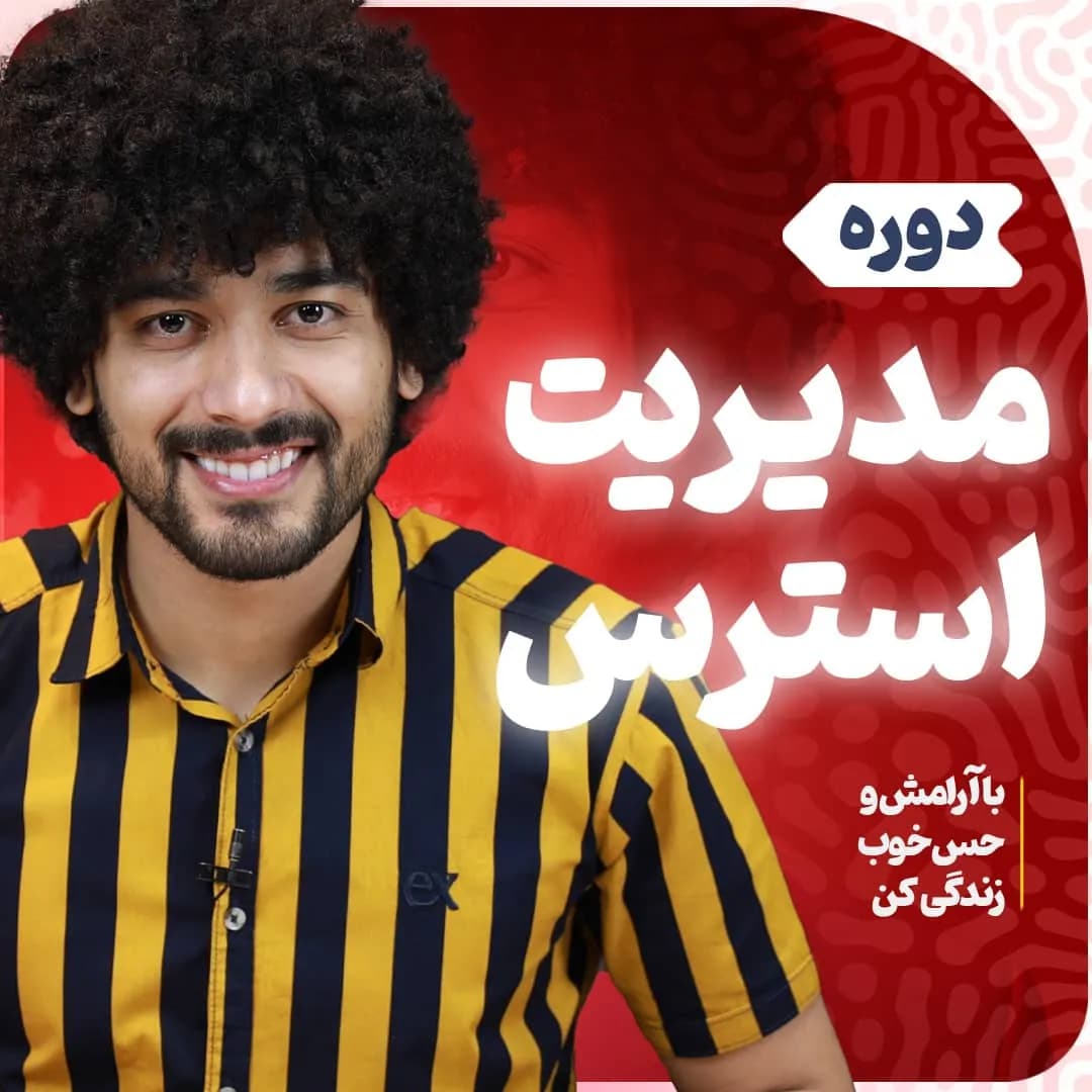 پکیج دوره مدیریت و درمان استرس