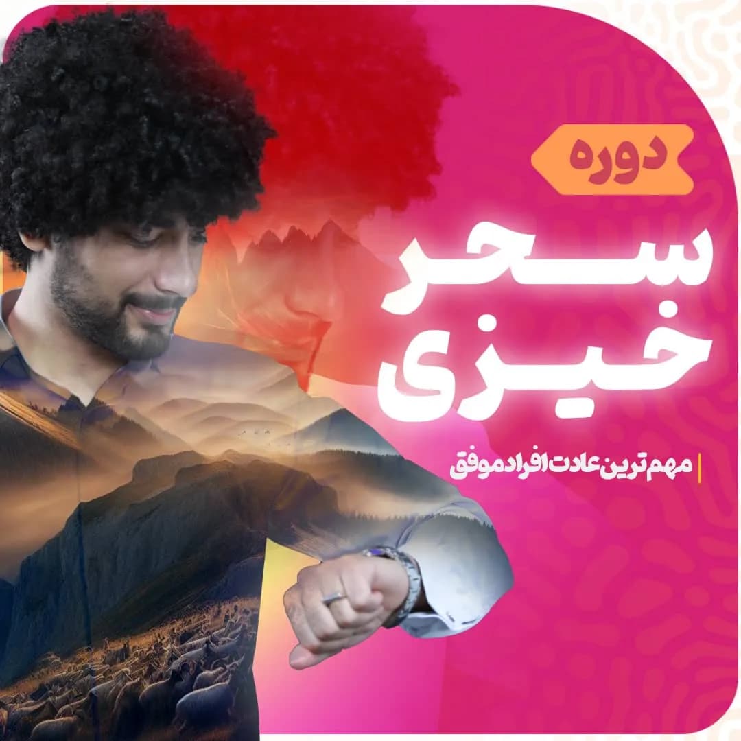 🌅 دوره سحرخیزی