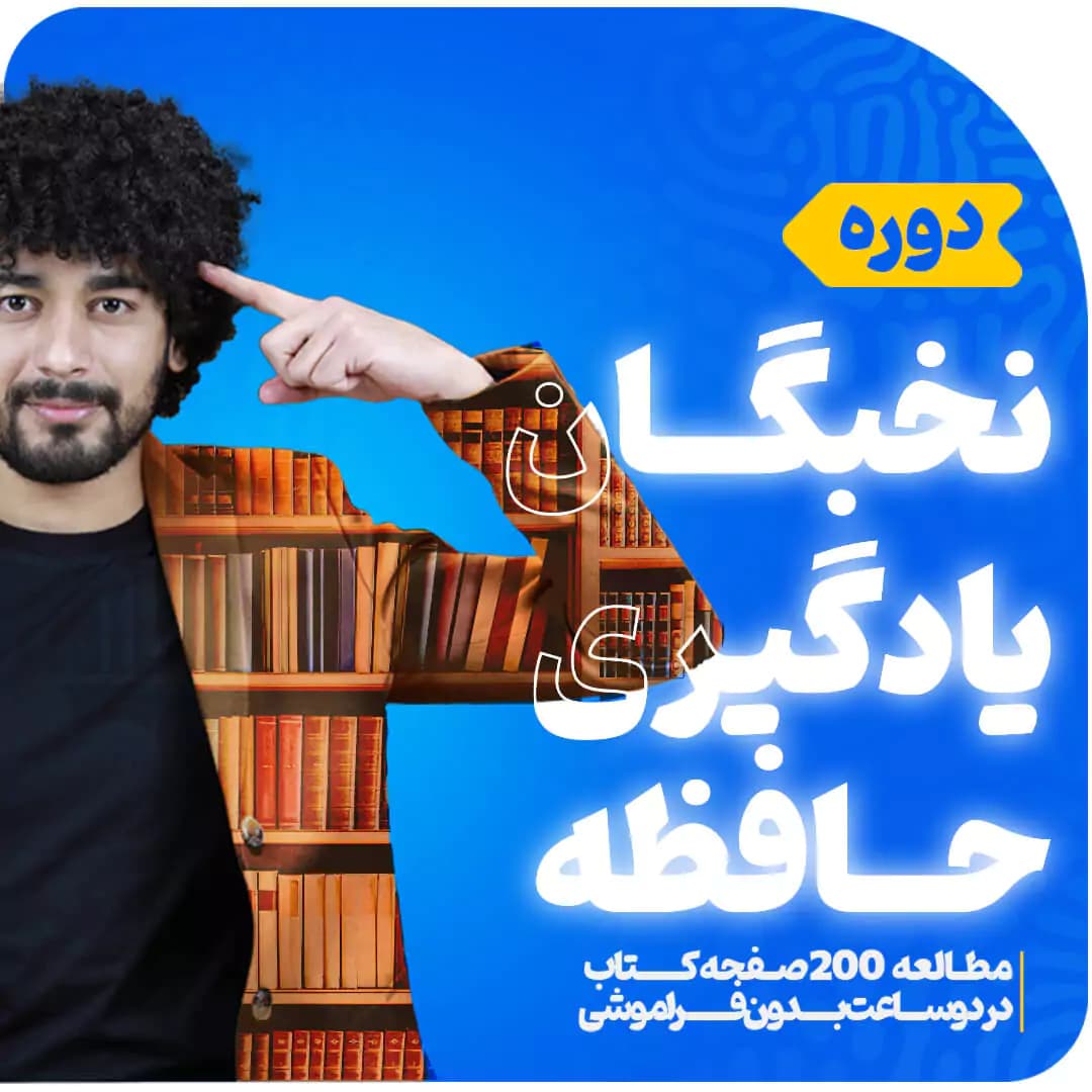 🧠 دوره تندخوانی VIP | نخبگان یادگیری و حافظه — تصویر ۲