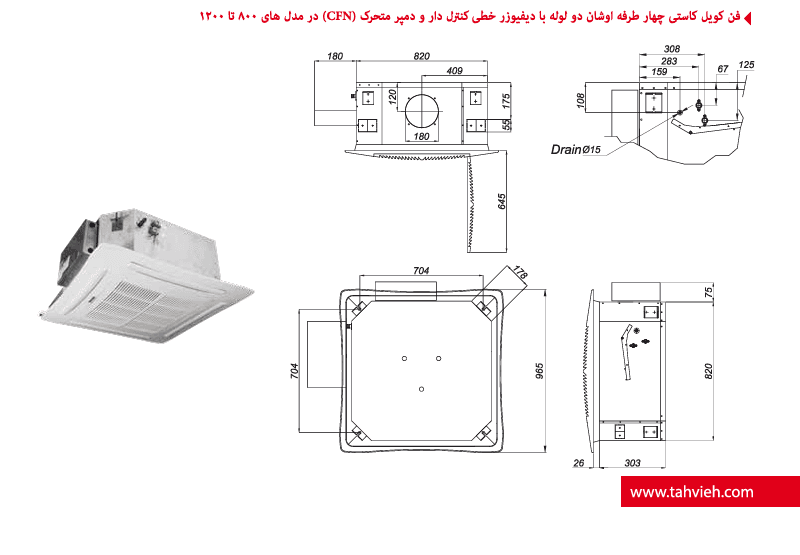 فن کویل کاستی چهار طرفه اوشان – دو لوله (با ریموت کنترل – دمپر متحرک و دیفیوزر خطی)مدل CFN-800 برند تهویه — تصویر ۳