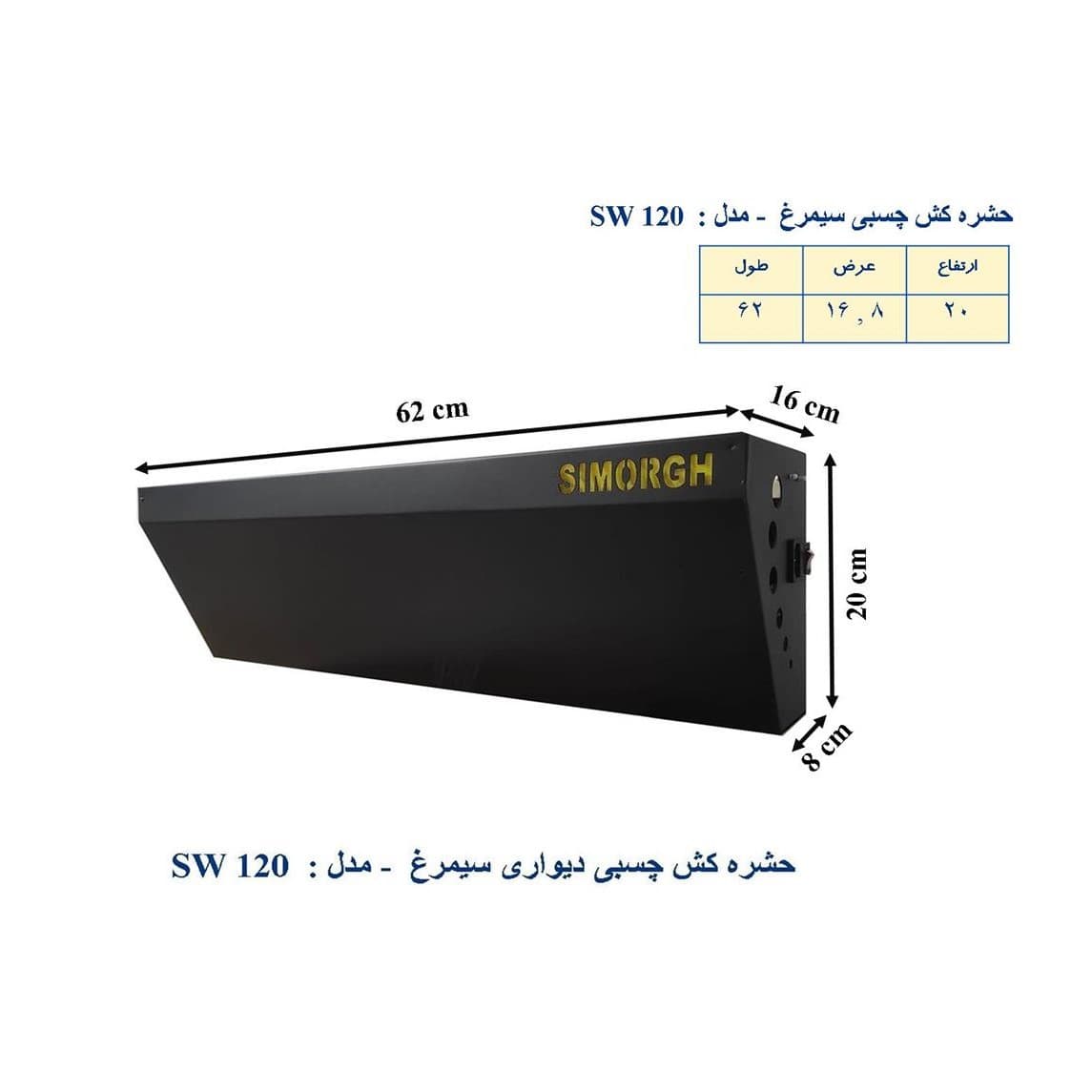 حشره کش چسبی دیواری سیمرغ مدل SW120B — تصویر ۴