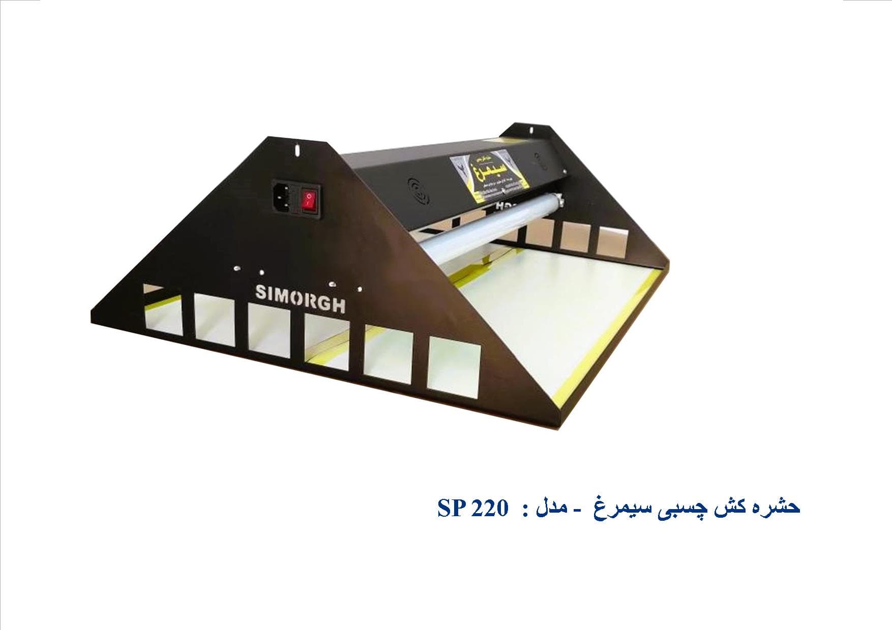 چراغ سایلنت ( حشره کش چسبی ) سیمرغ SP220 B