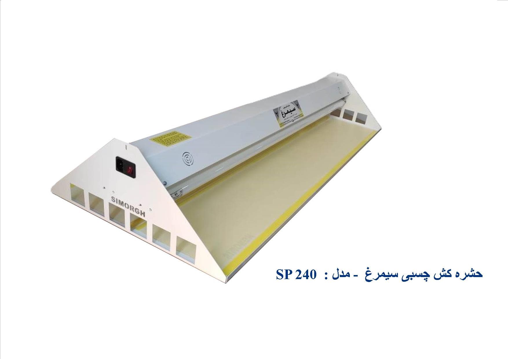 حشره کش چسبی صنعتی سیمرغ مدل SP240 UV