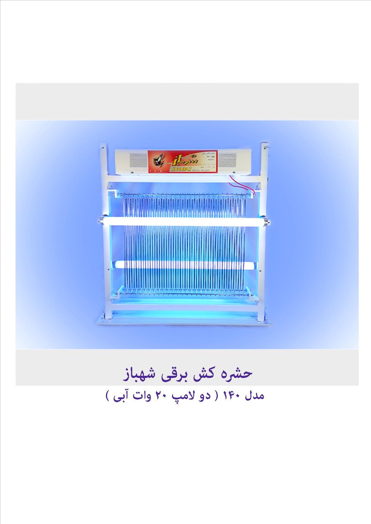 حشره کش برقی شهباز مدل 140 با لامپ آبی — تصویر ۳