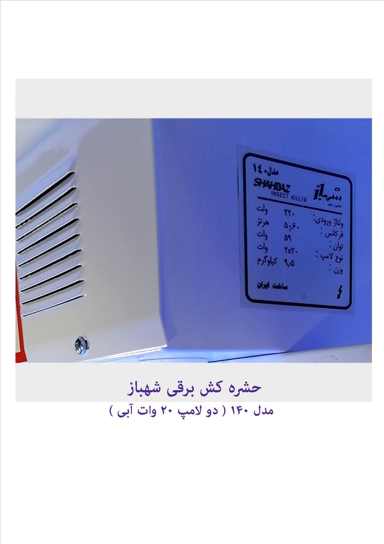حشره کش برقی شهباز مدل 140 با لامپ آبی — تصویر ۲