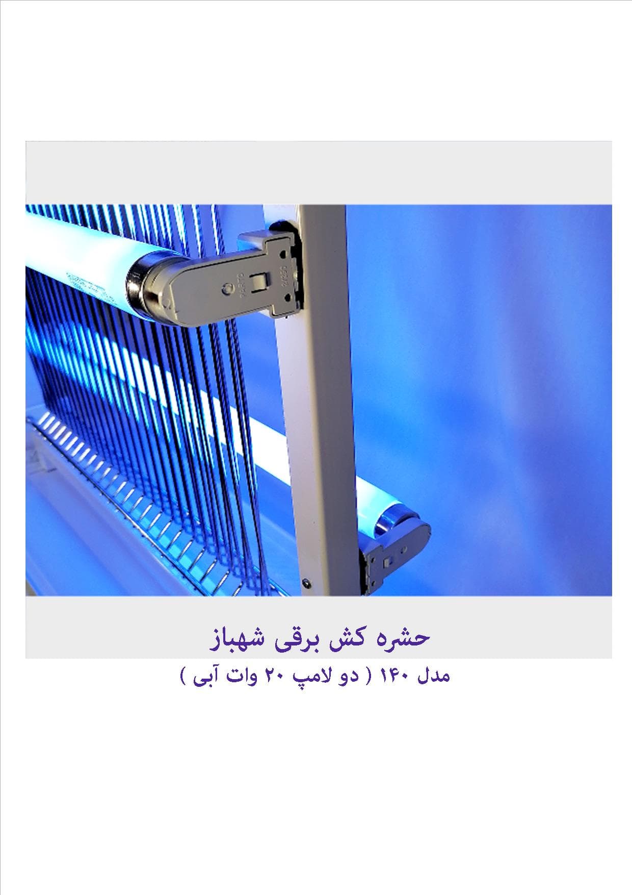 حشره کش برقی شهباز مدل 140 با لامپ آبی — تصویر ۴