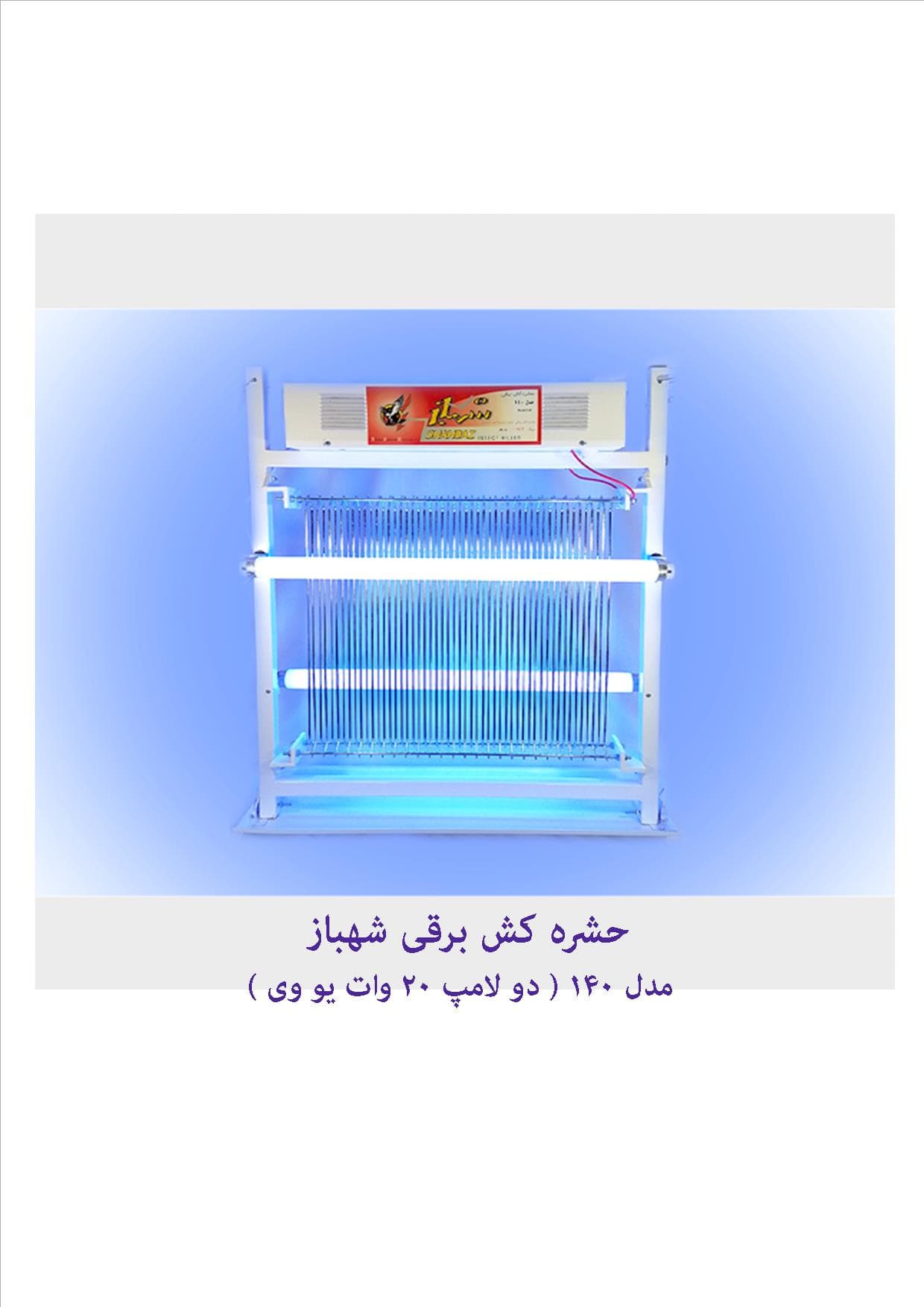 حشره کش برقی شهباز مدل 140 با لامپ یو وی UV
