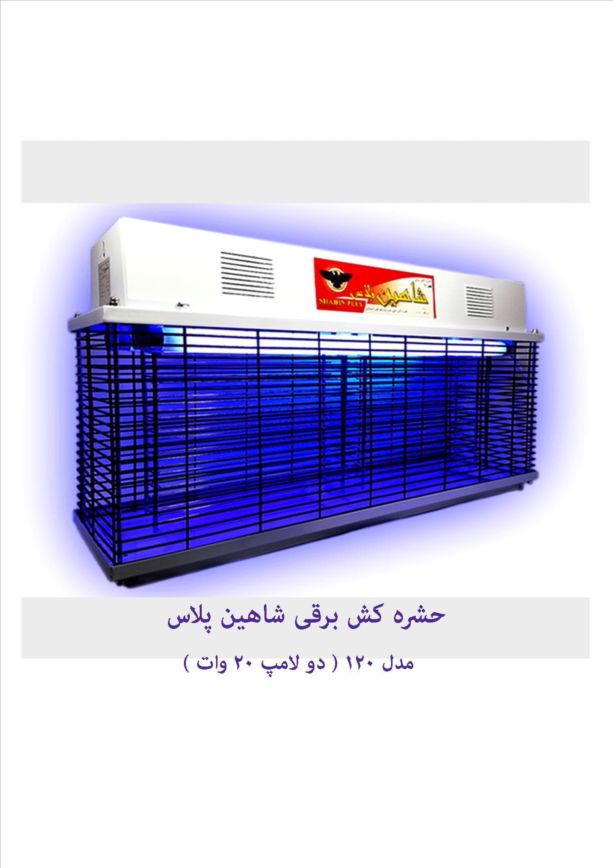 حشره کش برقی شاهین پلاس مدل 120 — تصویر ۳