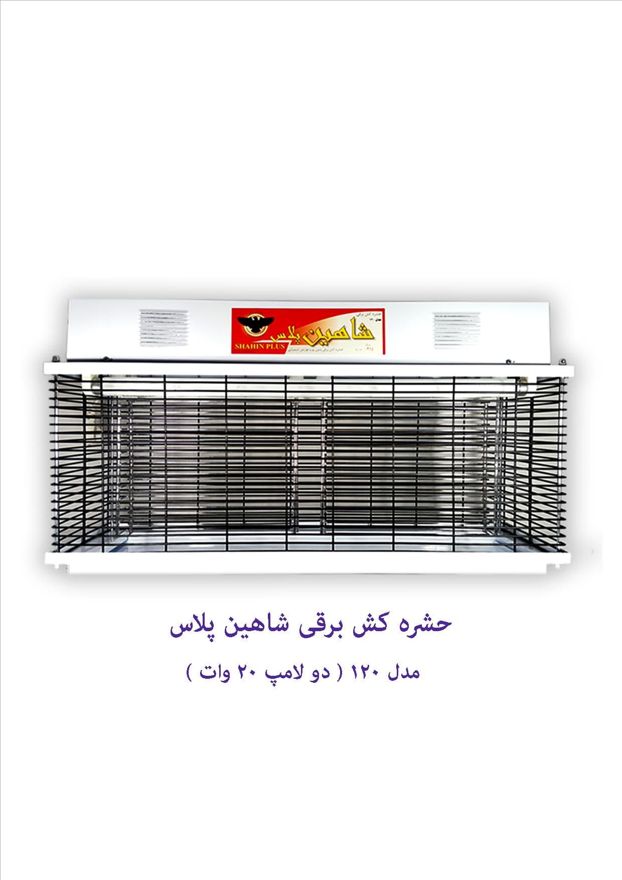 حشره کش برقی شاهین پلاس مدل 120 — تصویر ۲