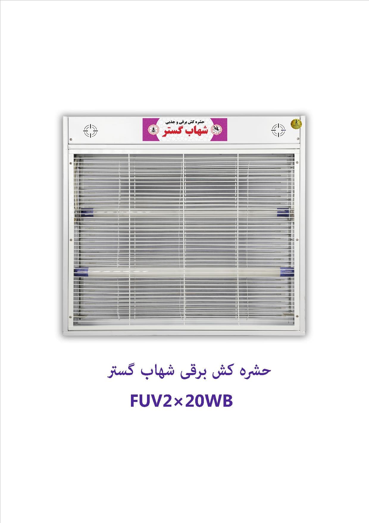 حشره کش برقی شهاب گستر FUV220WB — تصویر ۵