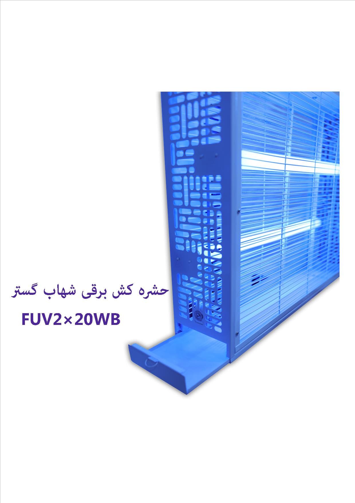 حشره کش برقی شهاب گستر FUV220WB — تصویر ۳