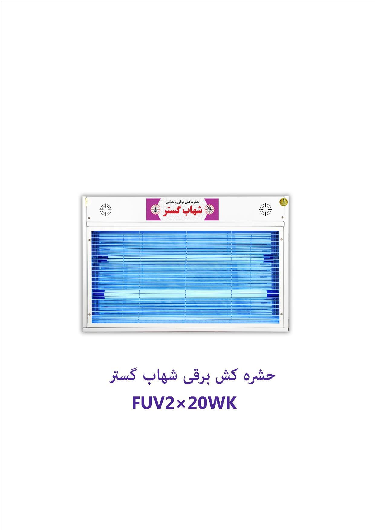 حشره کش برقی و جذبی شهاب گستر مدل FUV2*20WK
