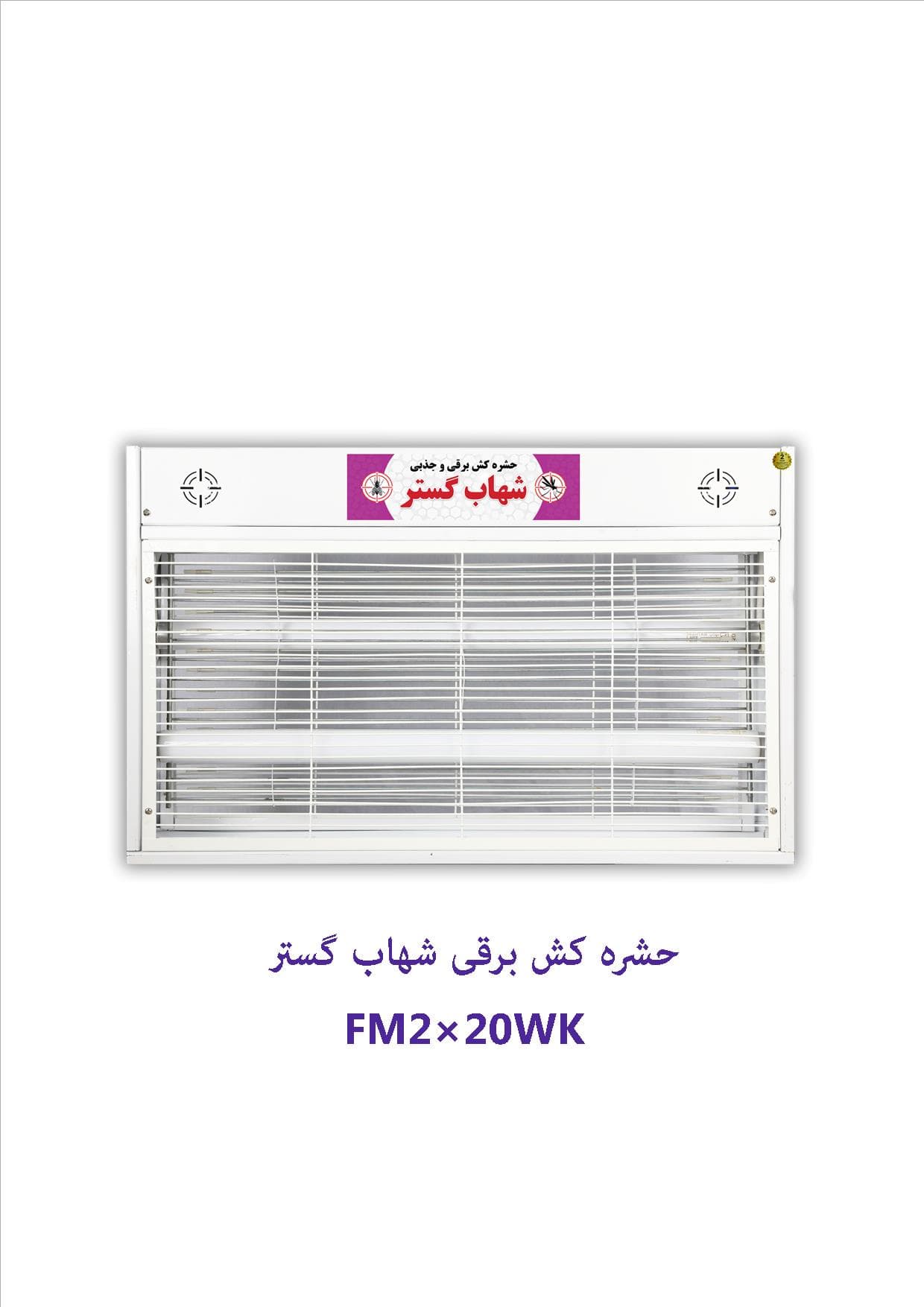 حشره کش برقی و جذبی شهاب گستر FM220WK