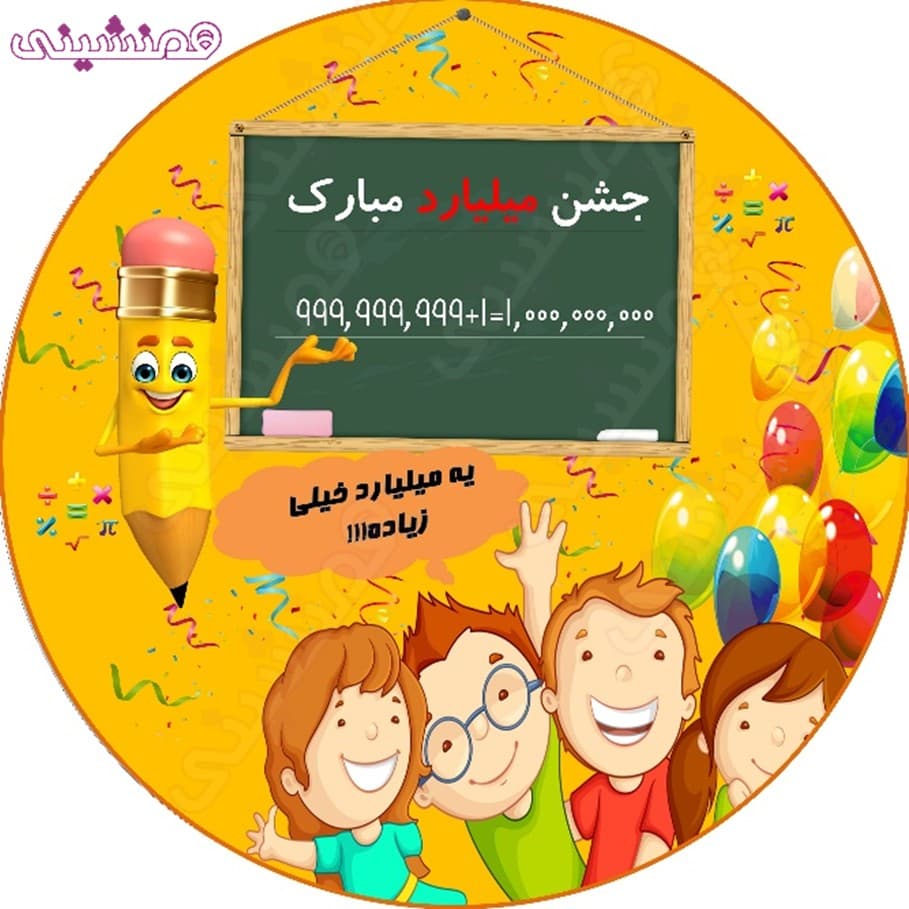 بنر زیبای دایره ای تم مدرسه جشن میلیارد
