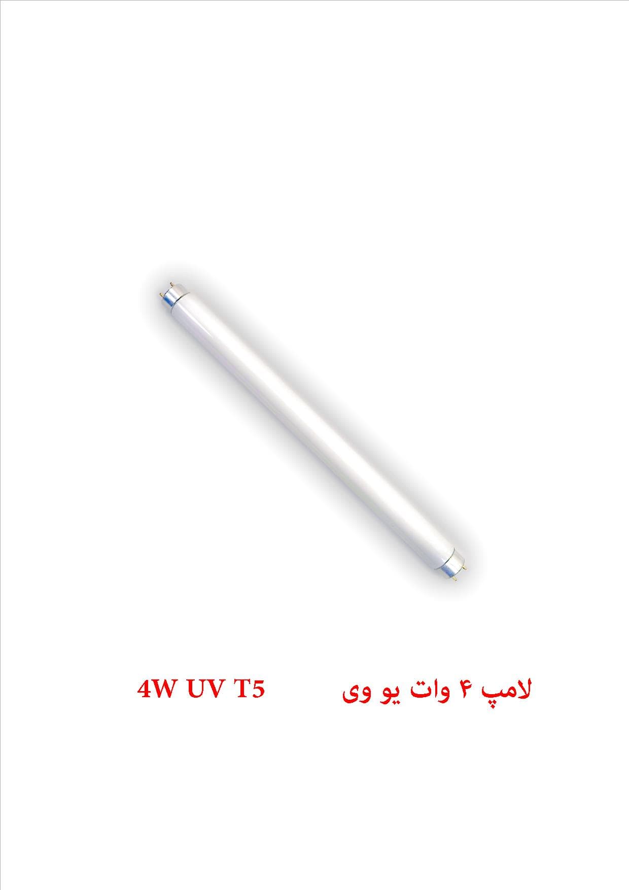 لامپ یو وی 4 وات حشره کش برقی 4W UV T5