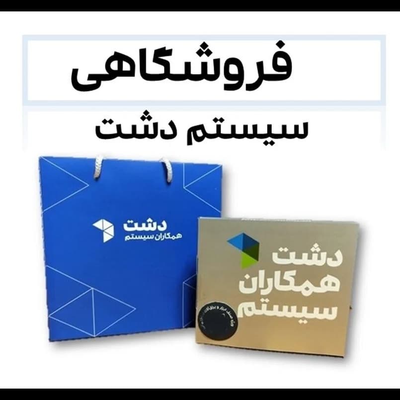نرم افزار حسابداری فروشگاهی دشت – نسخه عمومی استاندارد — تصویر ۵