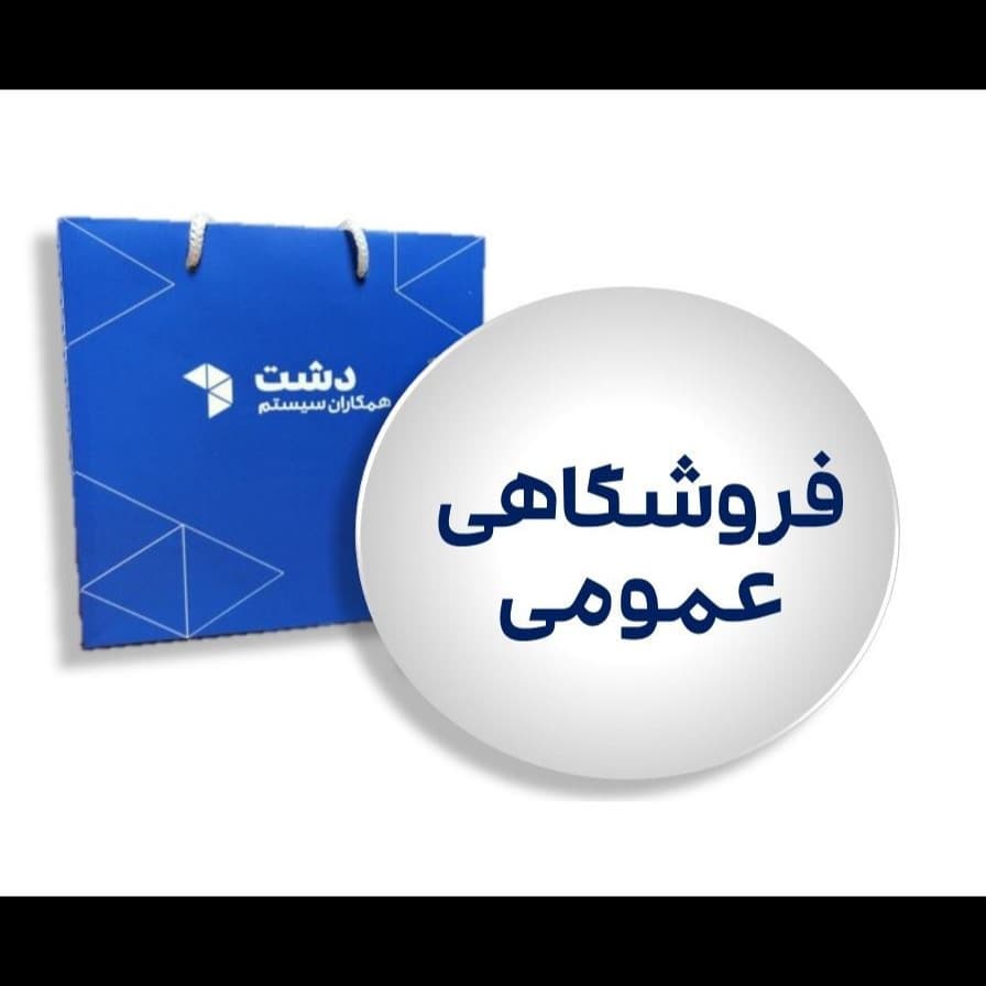 نرم افزار حسابداری فروشگاهی دشت – نسخه عمومی استاندارد — تصویر ۴
