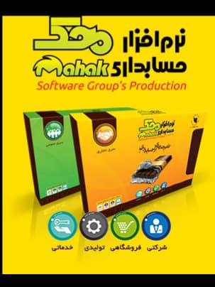 نرم افزار حسابداری محک – سری تجاری فروشگاهی کد 201 همراه با جایزه ویژه — تصویر ۴