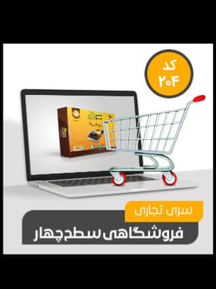 نرم افزار حسابداری محک – سری تجاری فروشگاهی کد 204 همراه با جایزه ویژه