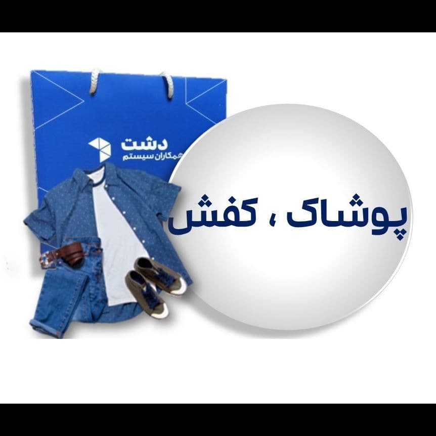 نرم افزار حسابداری پوشاک کیف و کفش دشت نسخه استاندارد — تصویر ۴