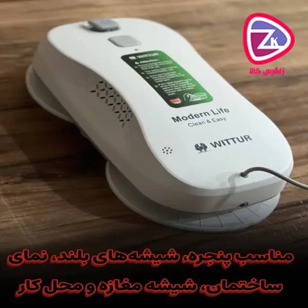 شیشه‌شوی رباتیک ویتور مدل WITTUR W-84 Pro — تصویر ۳